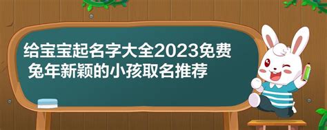 兔年取名字|500个适合兔宝宝的吉祥好名字大全 500个适合兔宝宝的好名字推。